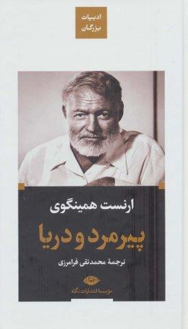 پیرمرد و دریا (ادبیات بزرگان)