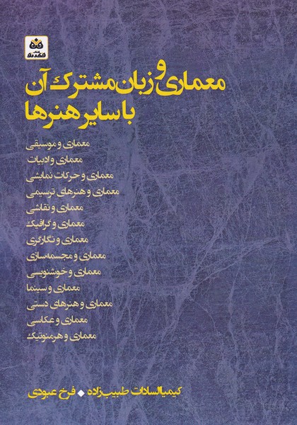 کتاب معماری ‌‌و زبان ‌مشترک ‌آن ‌با سایر‌ هنرها
