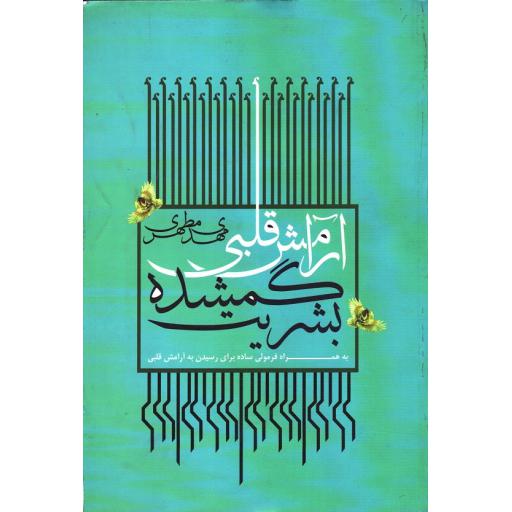 آرامش قلبی گمشده بشریت( به همراه فرمولی ساده برای رسیدن به آرامش)