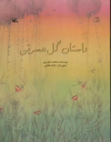 داستان گل حسرتی (گلاسه)