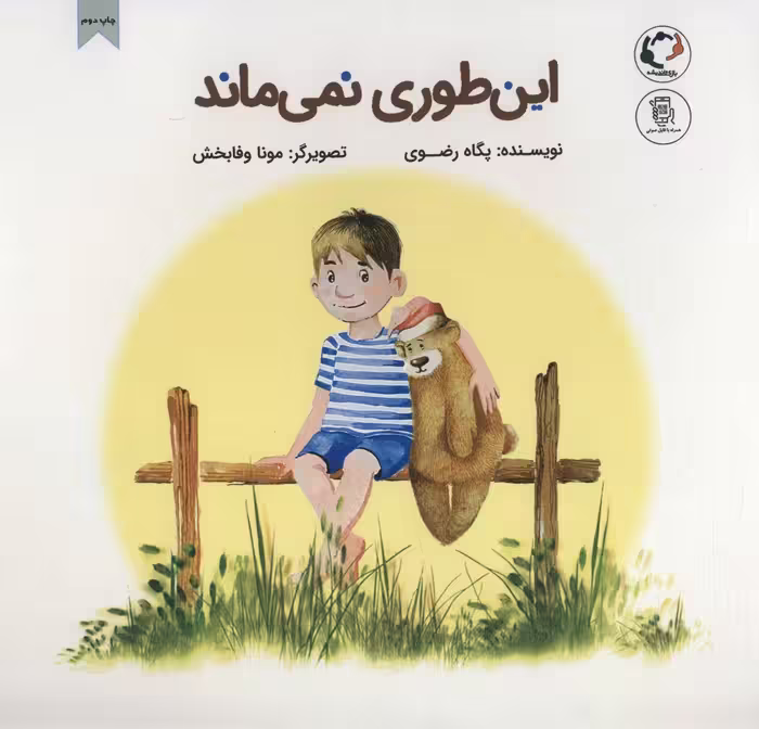 کتاب این طوری نمی ماند قطع خشتی بزرگ