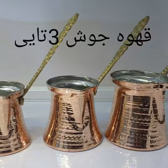 قهوه جوش چکشی مسی دسته برنجی سایز2قطر دهانه:6سانتی ارتفاع:7.5سانتی