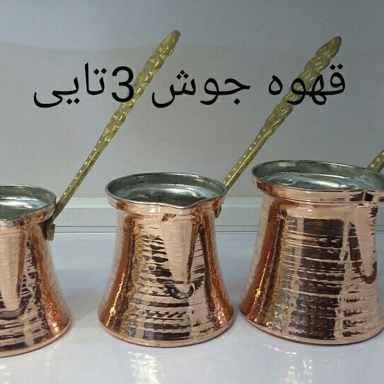 قهوه جوش چکشی مسی دسته برنجی سایز2قطر دهانه:6سانتی ارتفاع:7.5سانتی