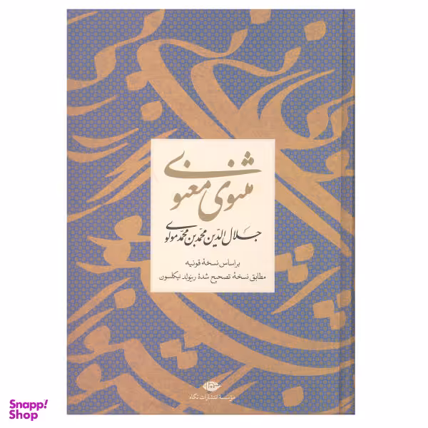 کتاب مثنوی معنوی بر اساس نسخه قونیه اثر جلال الدین محمد بن محمد مولوی نشر نگاه