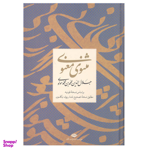 کتاب مثنوی معنوی بر اساس نسخه قونیه اثر جلال الدین محمد بن محمد مولوی نشر نگاه