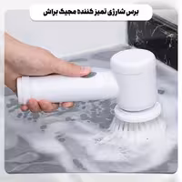 برس شارژی تمیز کننده مجیک براش 