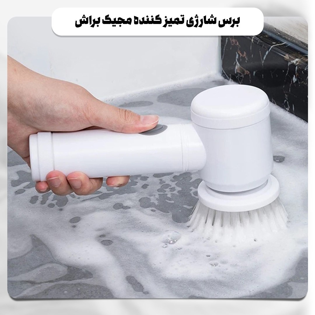 برس شارژی تمیز کننده مجیک براش 