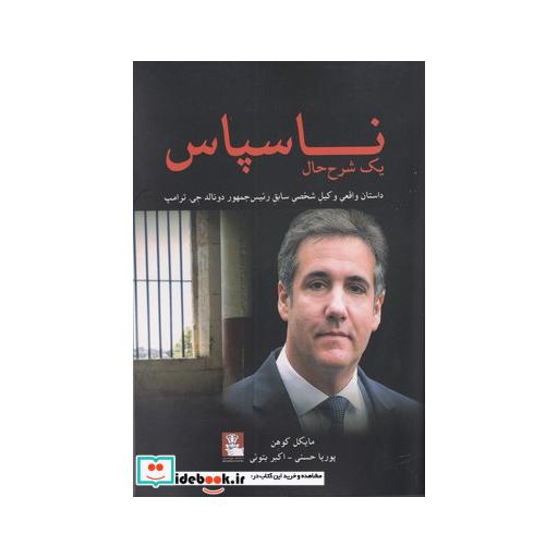 کتاب ناسپاس داستان واقعی وکیل شخصی ترامپ