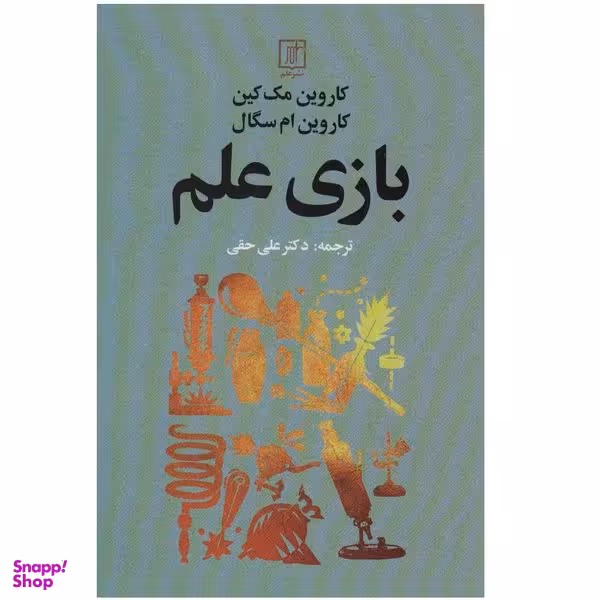 كتاب بازي علم اثر كاروين مك كين نشر علم