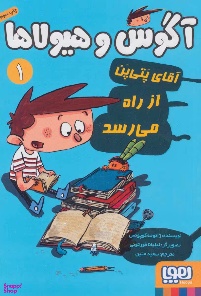 کتاب آگوس و هیولاها 1 (اقای پتی پن از راه میرسد) اثر ژایومه کوپونس انتشارات هوپا