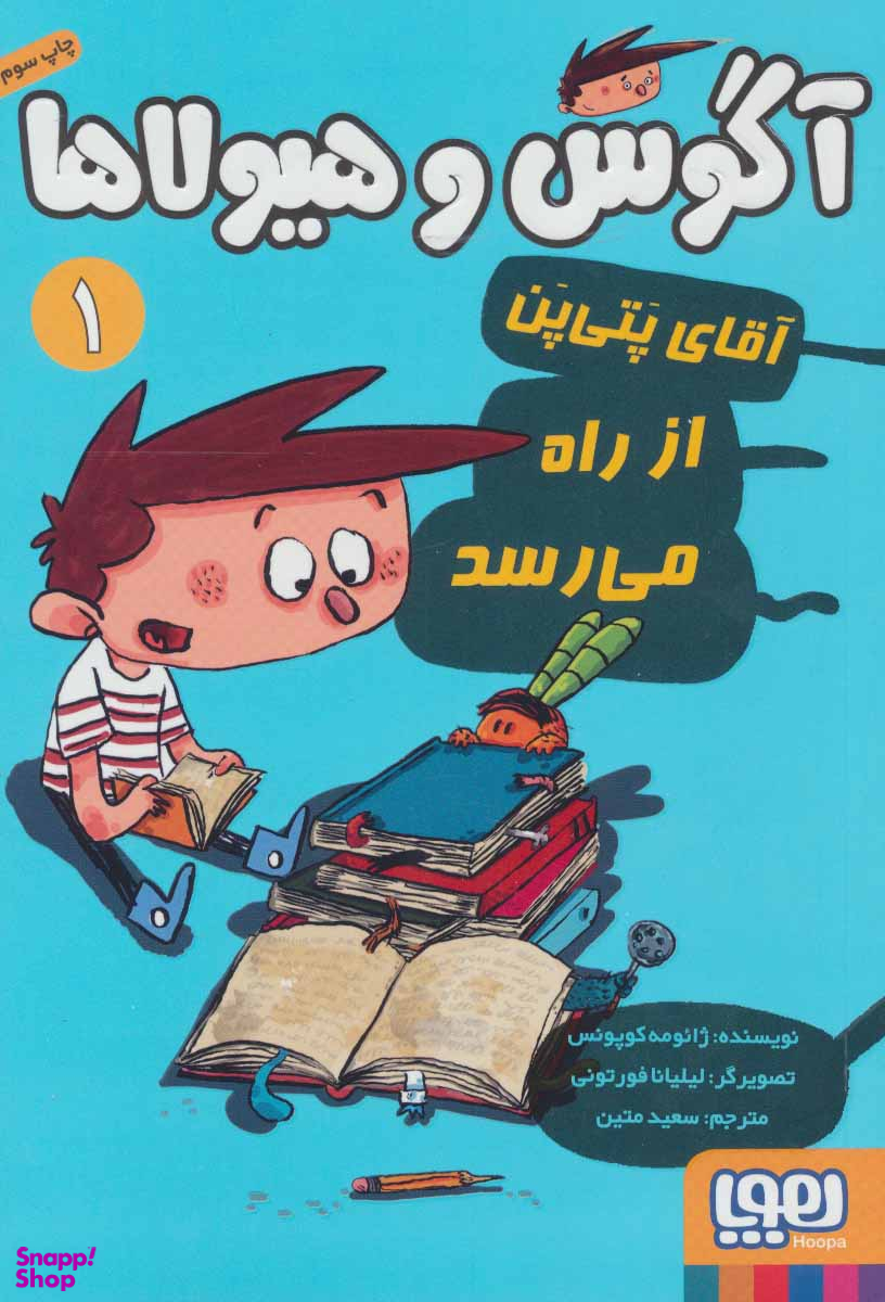کتاب آگوس و هیولاها 1 (اقای پتی پن از راه میرسد) اثر ژایومه کوپونس انتشارات هوپا