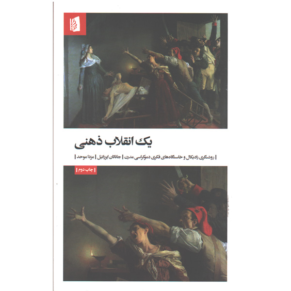 کتاب یک انقلاب ذهنی اثر جاناتان ایزرائیل