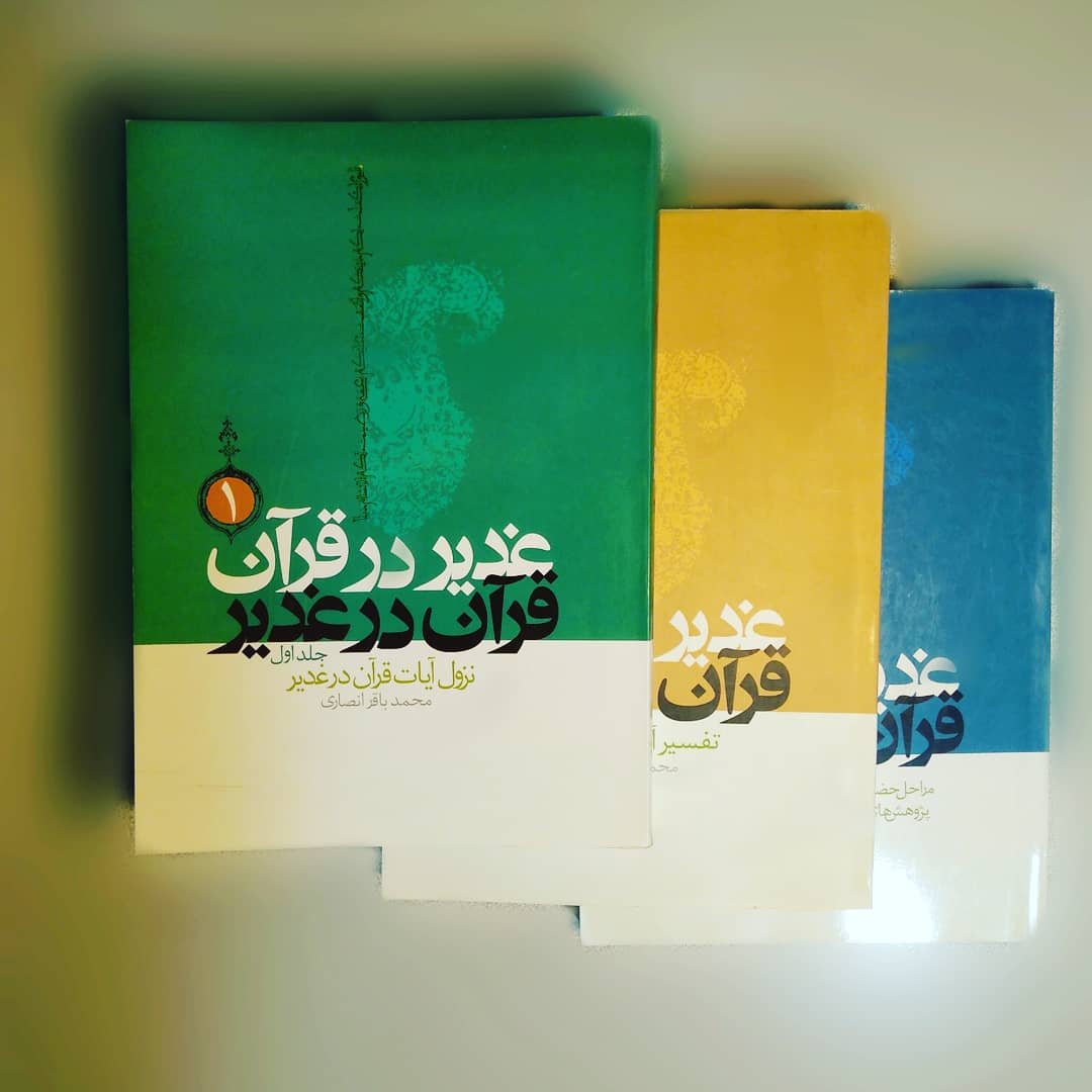 کتاب غدیر در قرآن