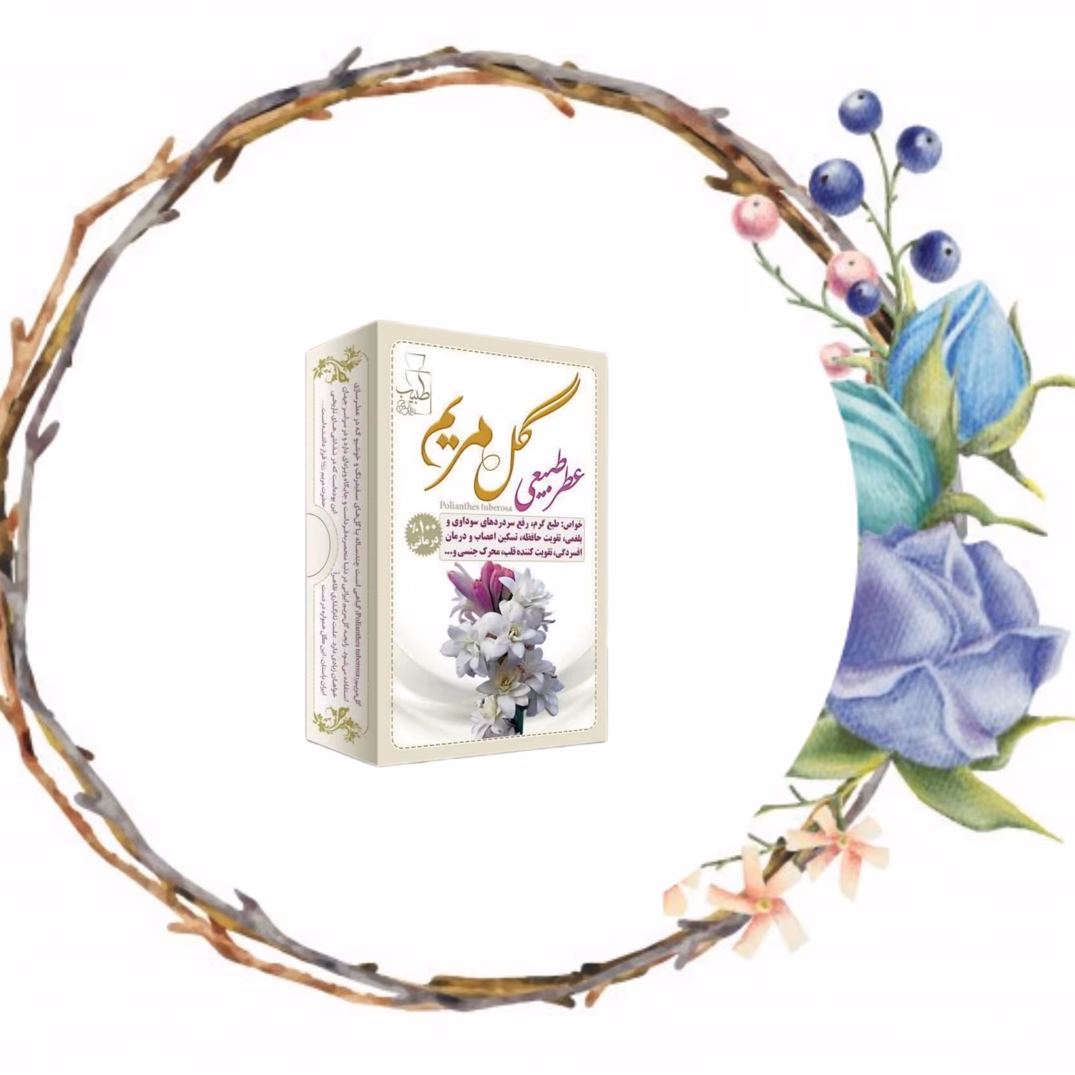 عطر گل مریم 4 گرمی صد در صد طبیعی و خالص و ارگانیک. کالاسرا سرای انواع کالا ارسال به سراسر کشور 