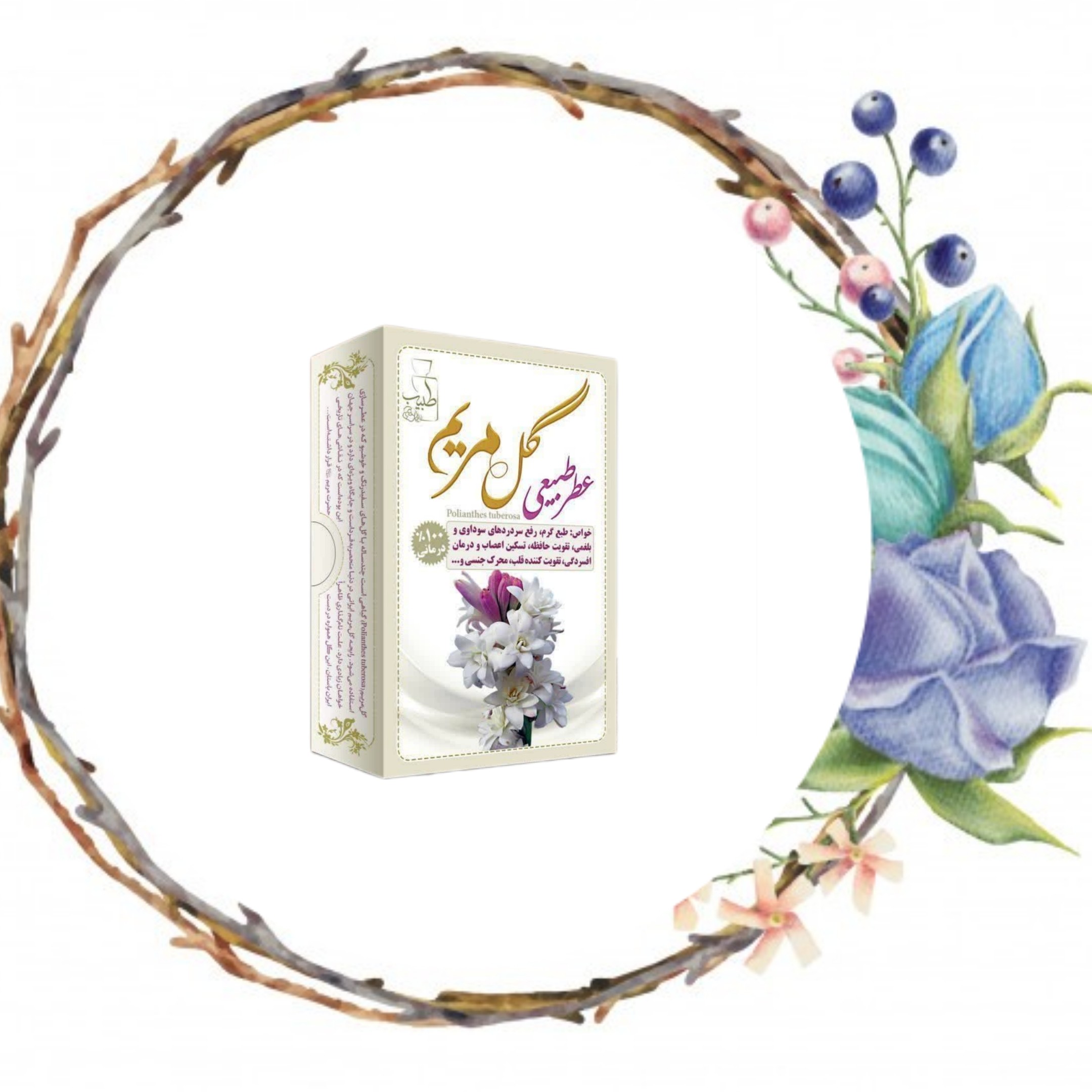 عطر گل مریم 4 گرمی صد در صد طبیعی و خالص و ارگانیک. کالاسرا سرای انواع کالا ارسال به سراسر کشور