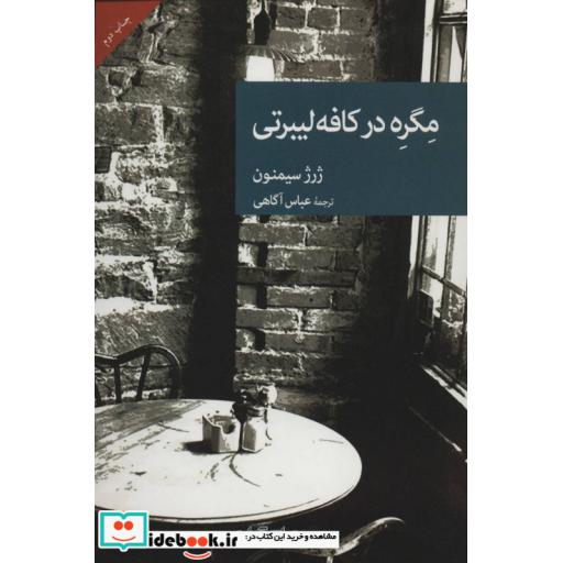 کتاب مگره در کافه لیبرتی
