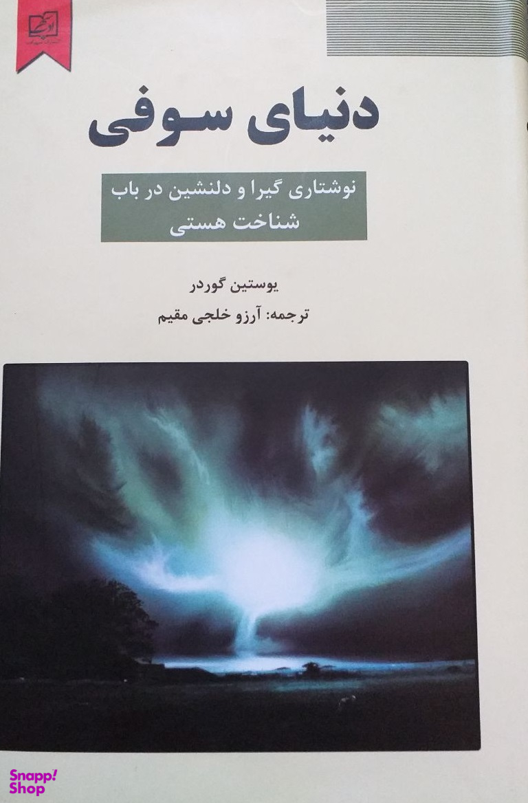 دنیای سوفی