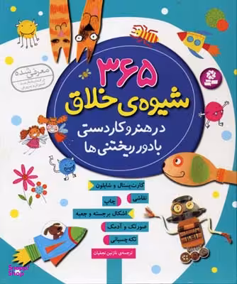 کتاب 365 شیوه ی خلاق در هنر و کاردستی با دور ریختنی ها اثر فیونا وات انتشارات قدیانی
