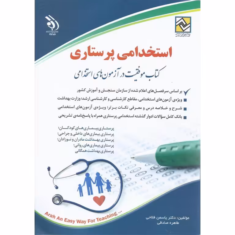 استخدامی پرستاری