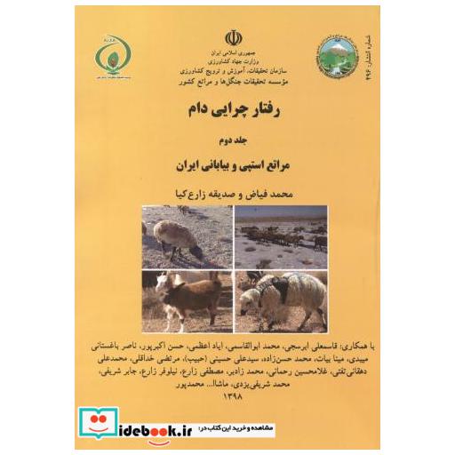 کتاب رفتار چرایی دام ج2:مراتع استپی و بیابانی ایران اثر محمد فیاض