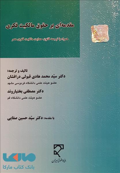 مقدمه ای بر حقوق مالکیت فکری همراه با ترجمه قانون حمایت مالکیت فکری مصر میزان