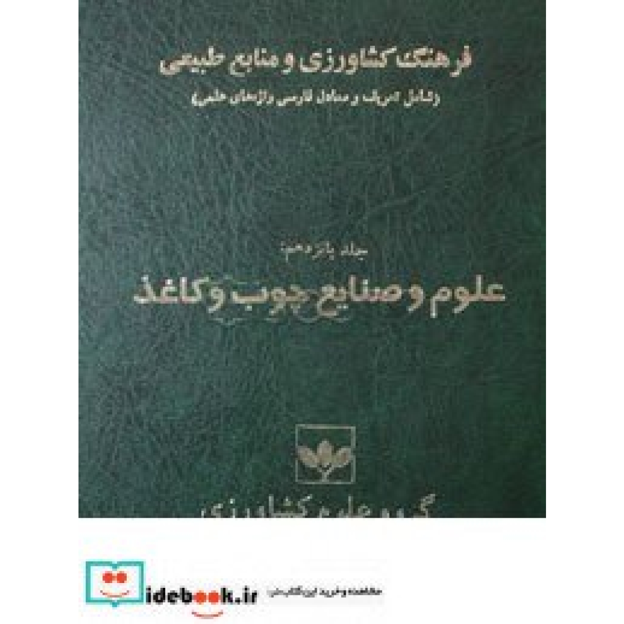 فرهنگ نوین کشاورزی ومنابع طبیعی (جلد پنجم)(علوم دامی) 3104