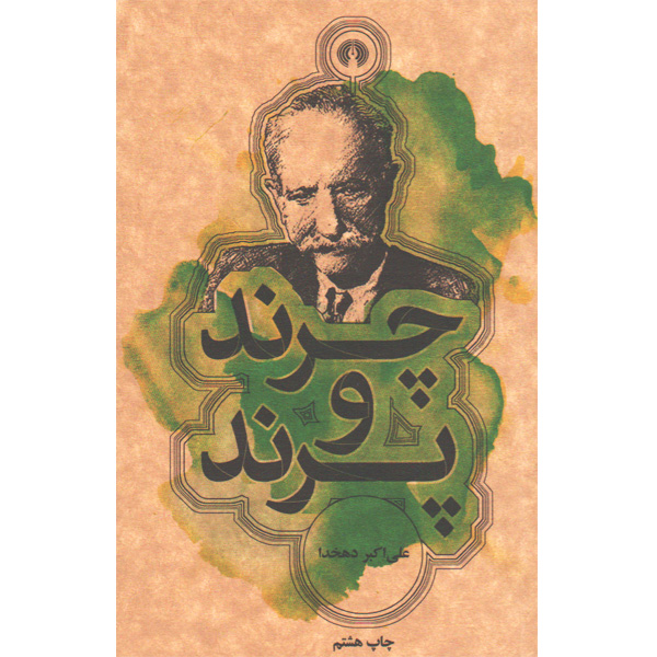 کتاب چرند و پرند اثر علی اکبر دهخدا