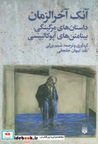 قیمت و خرید کتاب آنک آخرالزمان اثر جی جی بالارد و دیگران | ایده بوک