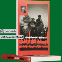 کتاب آینده آزادی (اولویت لیبرالیسم بر دموکراسی)(فرید ذکریا) (انتشارات طرح نو)