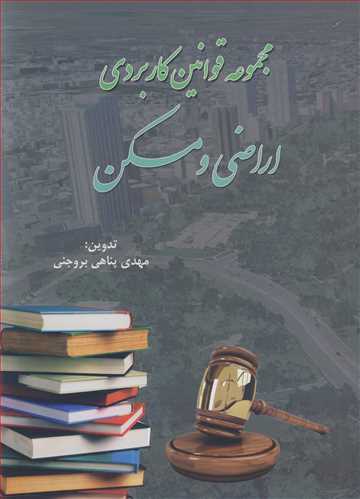 کتاب مجموعه قوانین کاربردی اراضی و مسکن