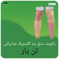 زانوبندساق بند الاستیک صادراتی تن یار  یک جفت فری سایز