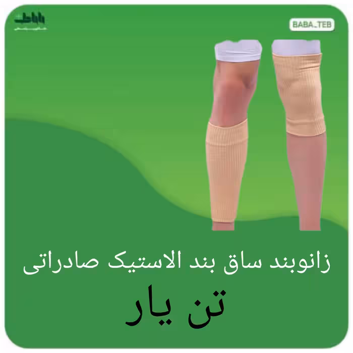 زانوبندساق بند الاستیک صادراتی تن یار  یک جفت فری سایز