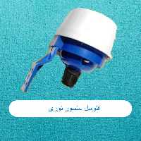 فتوسل سنسور نوری روشن وخاموش کردن اتومات رویانور