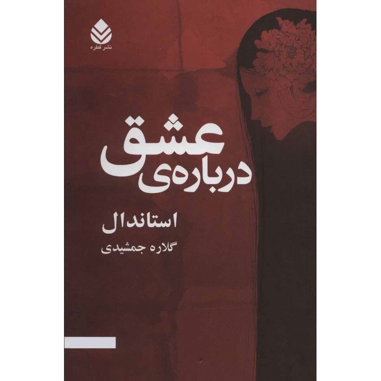 درباره ی عشق