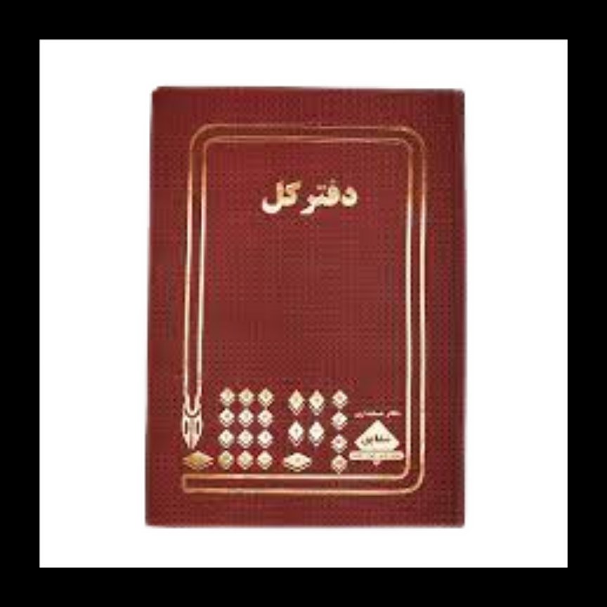 دفتر کل 100 برگ رحلی