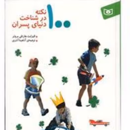 کتاب 100 نکته در شناخت دنیای پسران-

