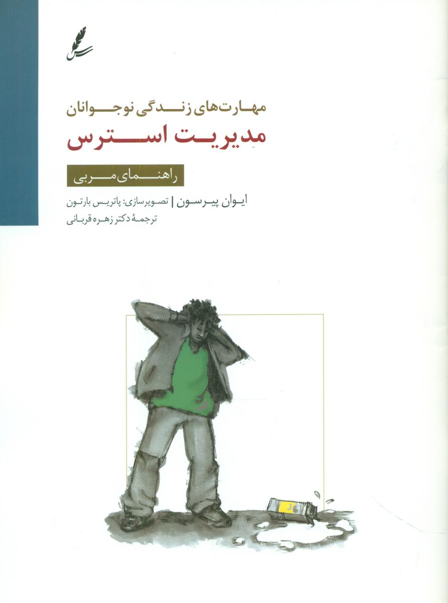 کتاب مدیریت استرس مربی سایه سخن