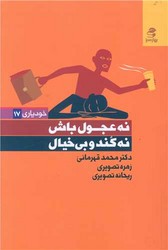 کتاب نه عجول باش نه کند و بی خیال