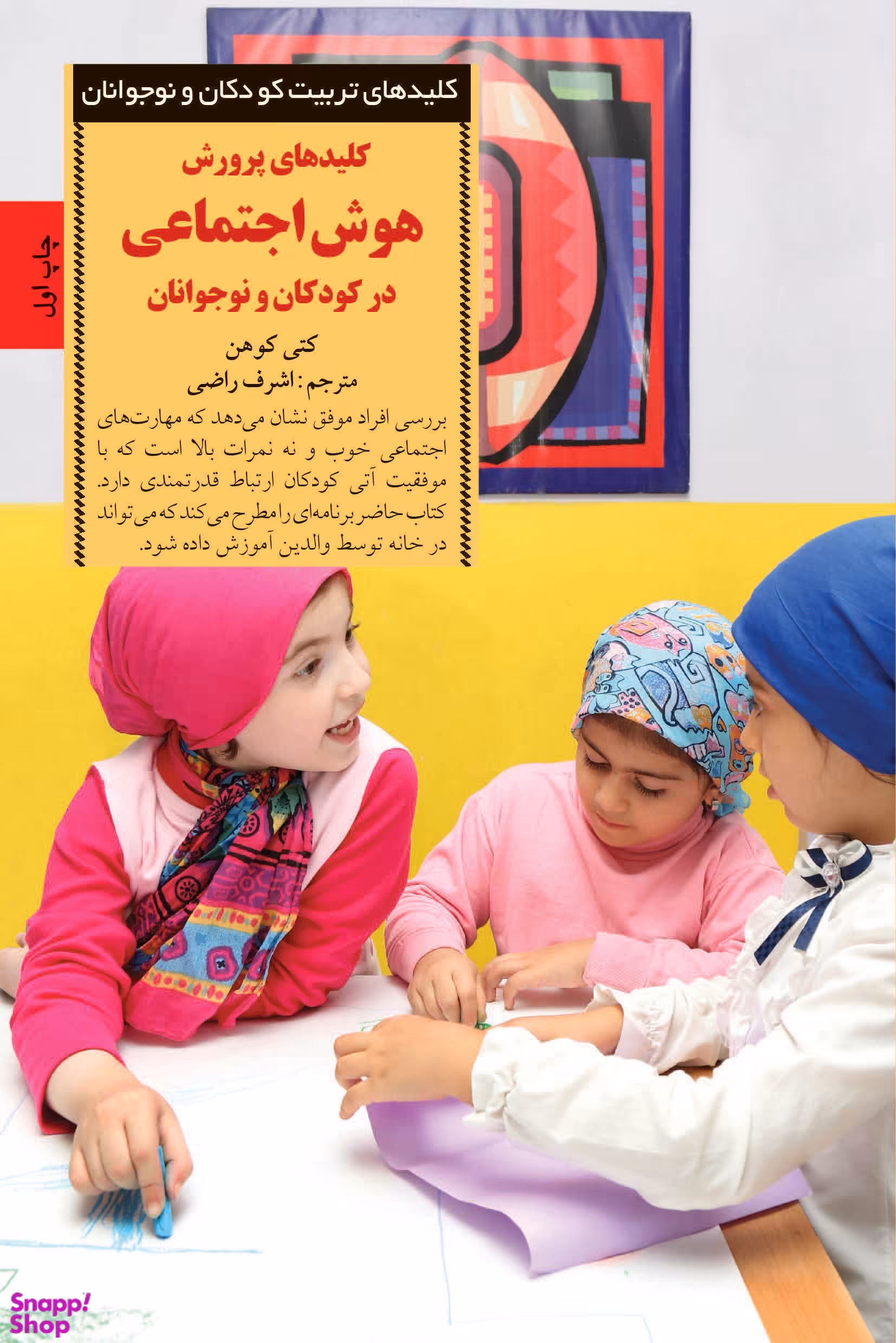 پرورش هوش اجتماعی (کلیدهای تربیت کودکان و نوجوانان)