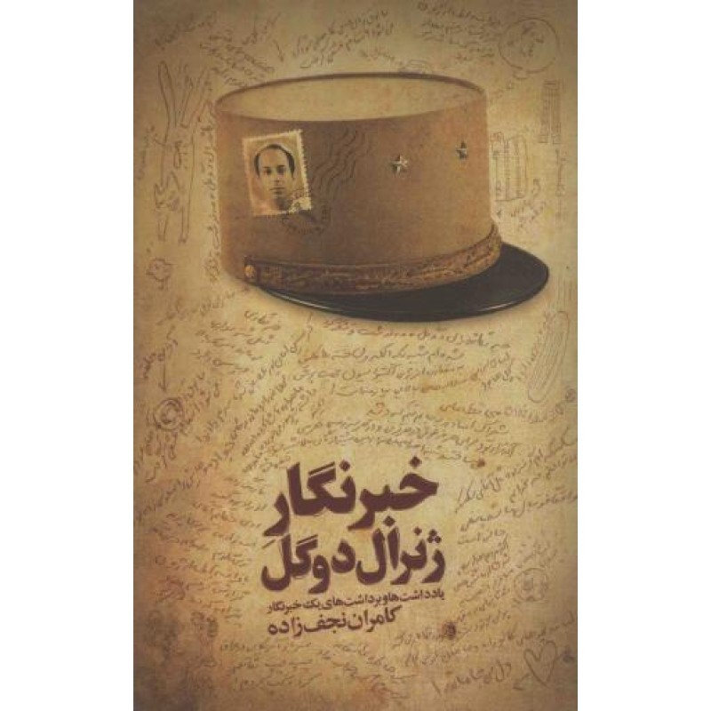 خبرنگار ژنرال دوگل (یادداشت ها و برداشت های یک خبرنگار)