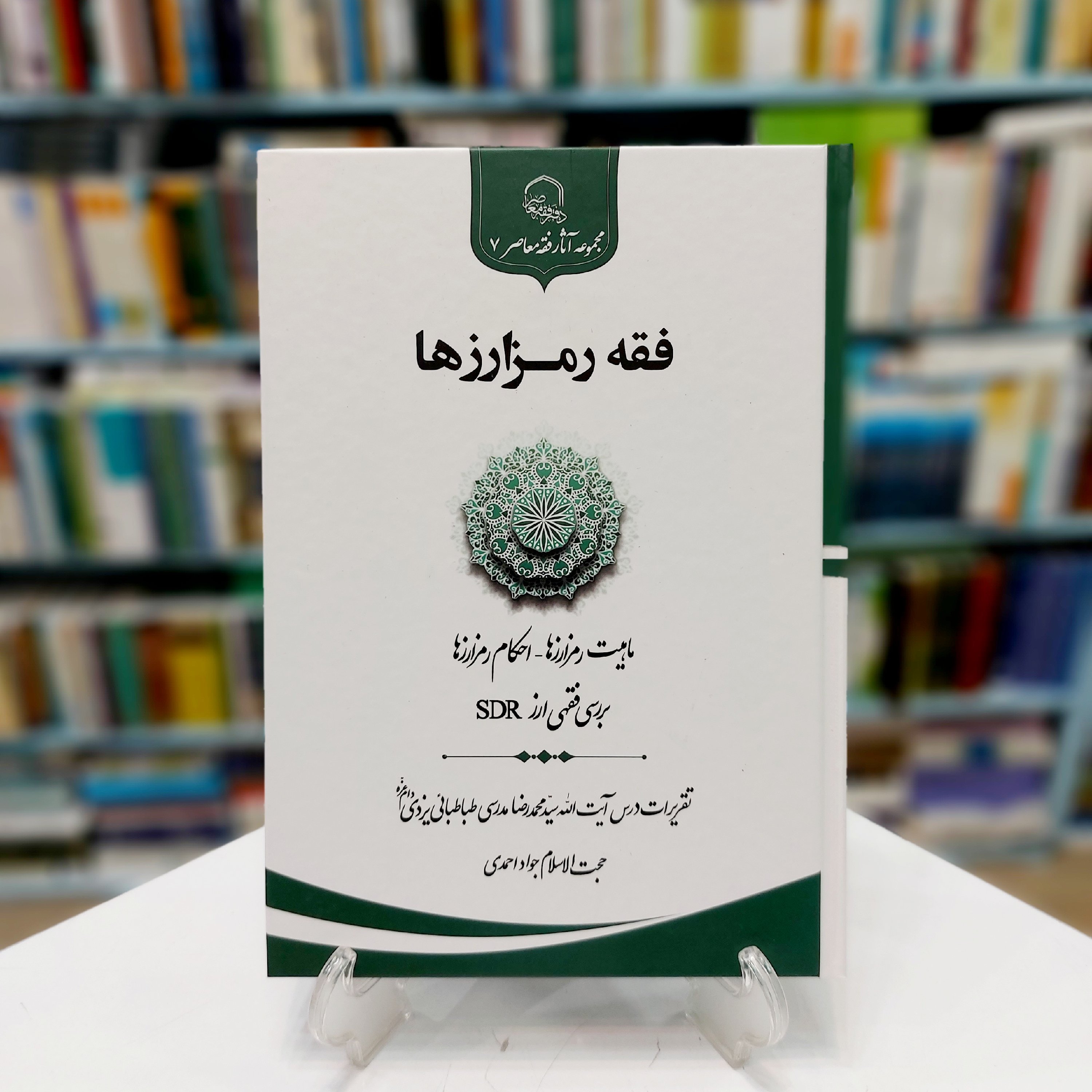 فقه رمزارزها