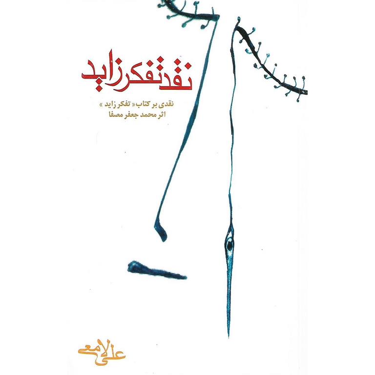 نقد تفکر زاید
