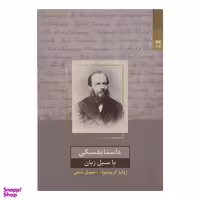کتاب داستایفسکی اثر ژولیا کریستوا انتشارات شوند