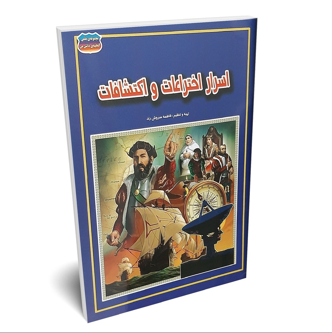 کتاب اسرار اختراعات و اکتشافات اثر فاطمه سروش راد