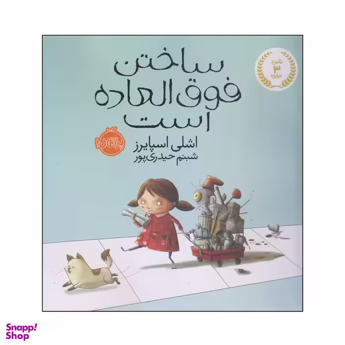 کتاب ساختن فوق العاده است اثر اشلی اسپایرز انتشارات پرتقال