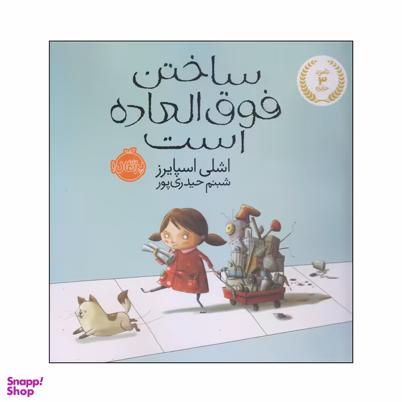 کتاب ساختن فوق العاده است اثر اشلی اسپایرز انتشارات پرتقال