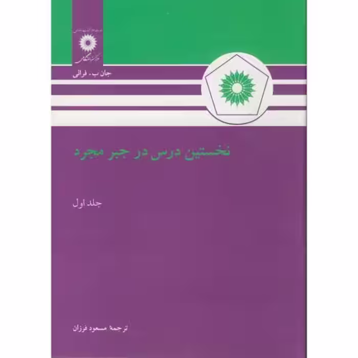 کتاب نخستین درس در جبر مجرد ج1