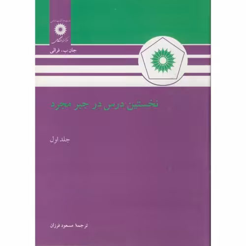 کتاب نخستین درس در جبر مجرد ج1