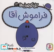 قیمت و خرید کتاب آقا کوچول ها14 اثر راجر هارگریوز | ایده بوک