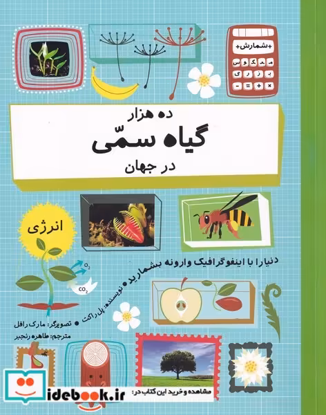 کتاب ده هزار گیاه سمی در جهان